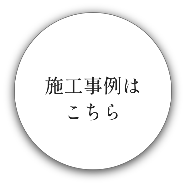 施工事例はこちら